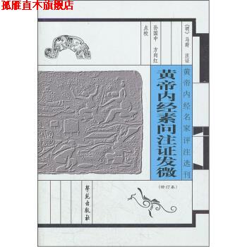 【正版书】 黄帝内经素问注证发微 [明] 马莳 著,孙国中,方向红 校 学苑出版社