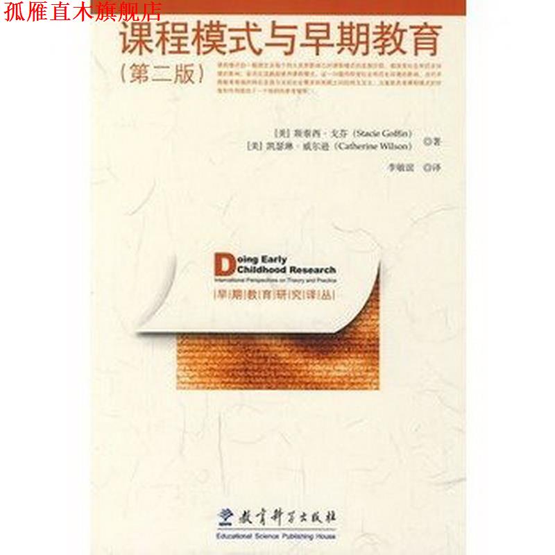 【正版书】 早期教育研究译丛:课程模式与早期教育 (美)戈芬,(美)威尔逊 著,李敏谊 译 教育科学出版社