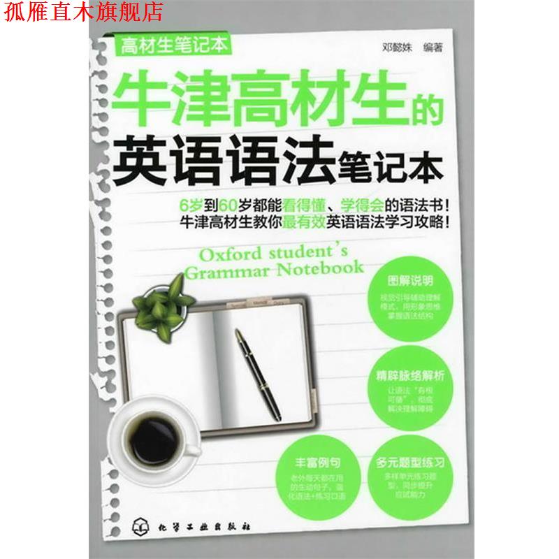 【正版书】 牛津高材生活的英语语法笔记本 邓懿姝　编著 化学工业出版社