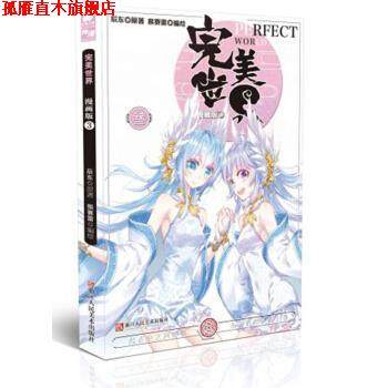 【正版书】 世界漫画单行本3 辰东著,猴赛雷 绘 浙江人民美术出版社