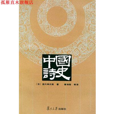 【正版书】 中国诗史 （日）吉川幸次郎 著 复旦大学出版社