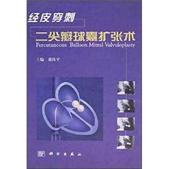 【正版书】 经皮穿刺二尖瓣球囊扩张术 戴汝平 编 科学出版社