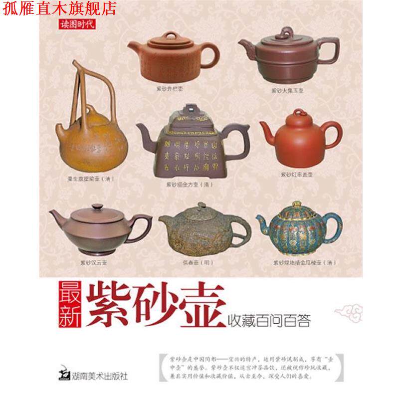 【正版书】 紫砂壶收藏百问百答 北京读图时代文化发展有限公司 编 湖南美术出版社