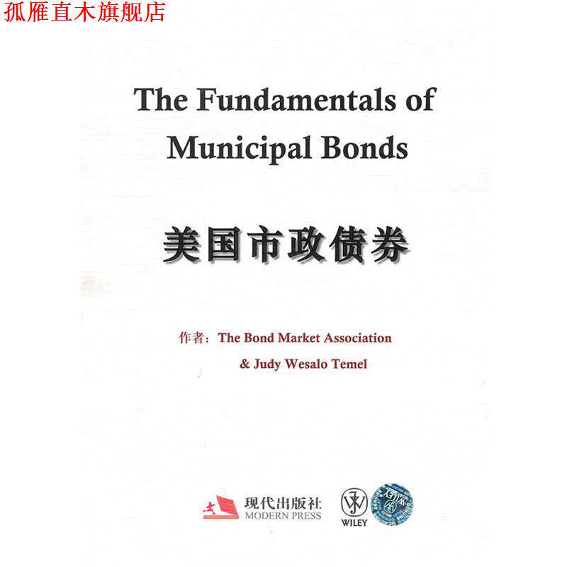 【正版书】 美国市政债券 (美)泰米尔 著,蔡靖,乔嘉 译 现代出版社有限公司