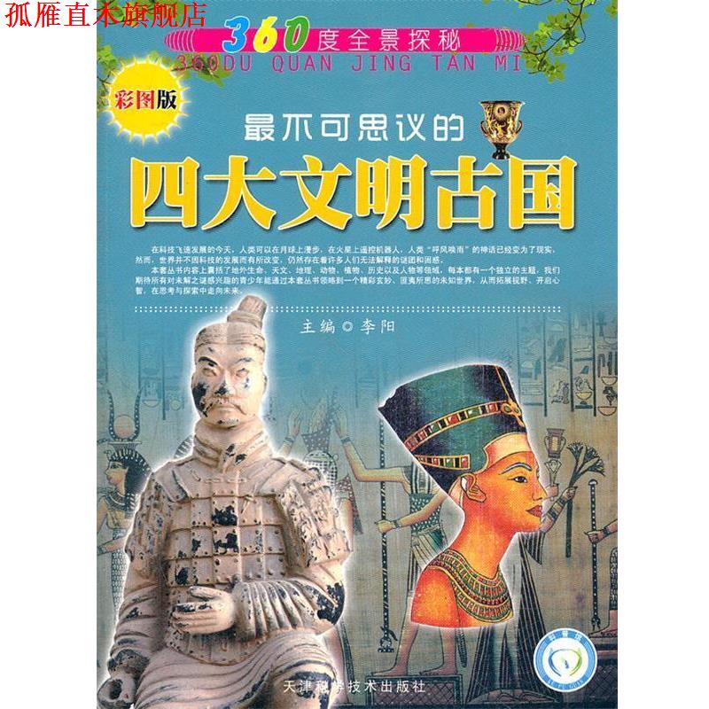 【正版书】 360度全景探秘 不可思议的文明古国 李阳 主编 天津科学技术出版社