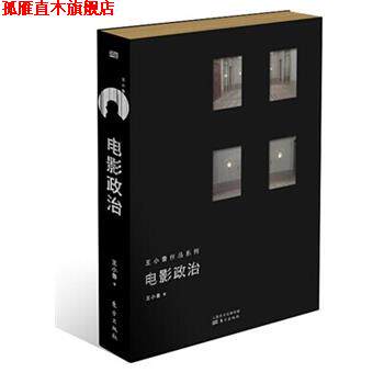 【正版书】 电影政治 王小鲁 东方出版社