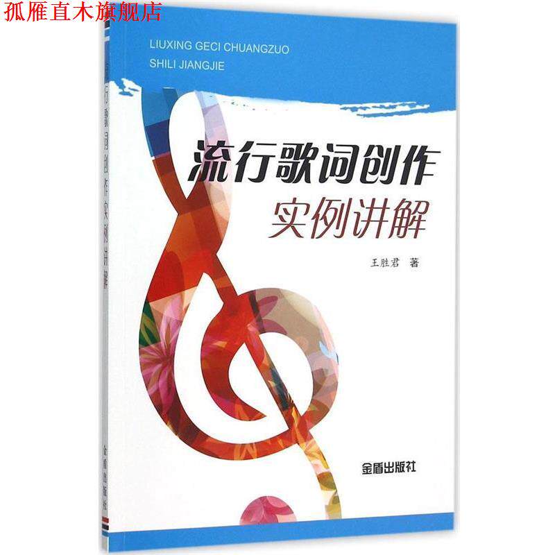 【正版书】 流行歌词创作实例讲解 王胜君　著 金盾出版社