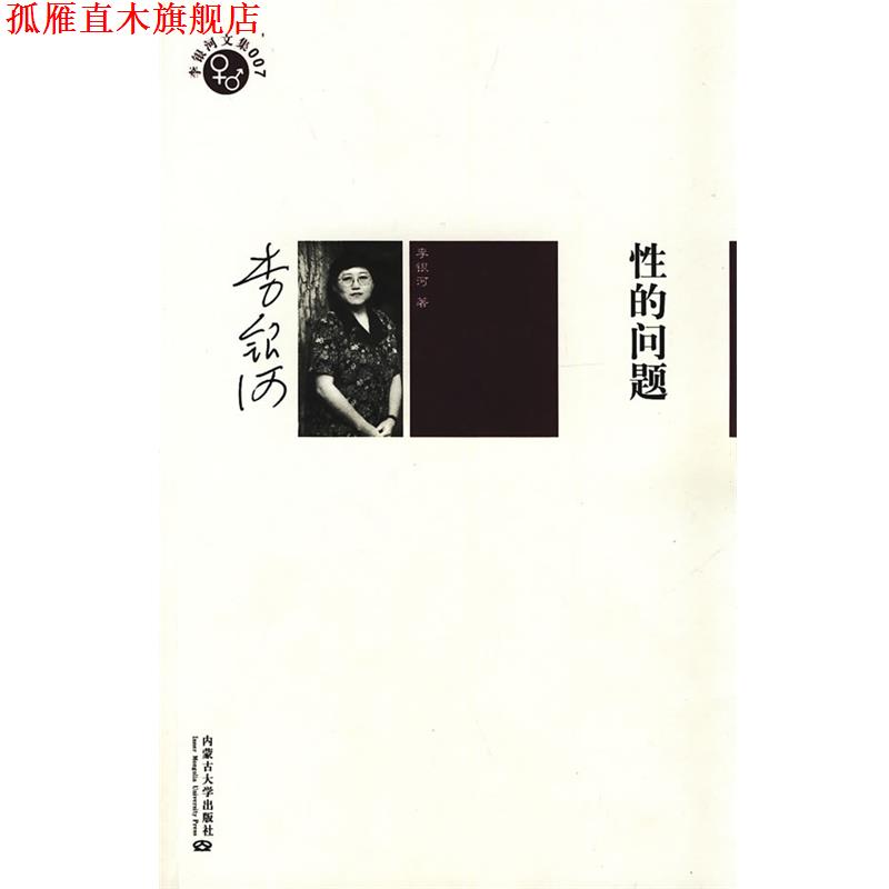 【正版书】 性的问题 李银河 著 内蒙古大学出版社