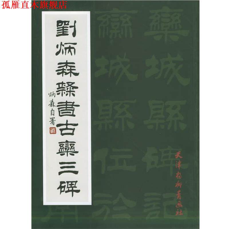 【正版书】 刘炳森隶书古栾三碑 刘炳森 书 天津杨柳青画社