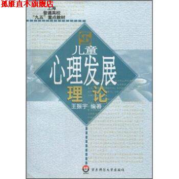 【正版书】 儿童心理发展理论 王振宇 著 华东师范大学出版社