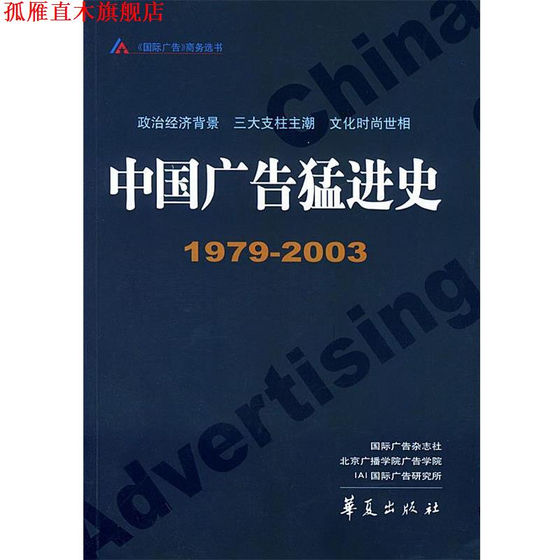 【正版书】 中国广告猛进史 国际广告杂志社,北京广播学院广告学院 等著 华夏出版社