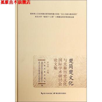 【正版书】 楚简楚文化与先秦历史文化国际学术丹会讨文集 罗运环,中国先秦史学会,清华大学出版土文献研究与保护 湖北教育出版社