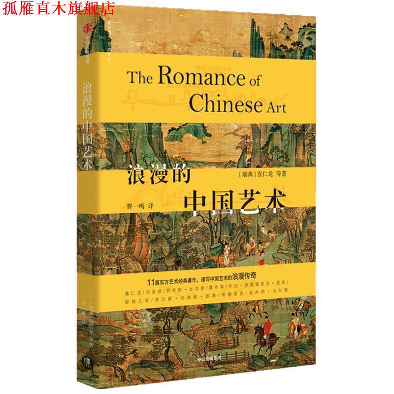 【正版书】 浪漫的中国艺术 中信出版社 喜仁龙 著 中信出版集团股份有限公司,中信出版社