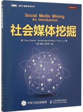 【正版书】 社会媒体挖掘 [美] 扎法拉尼(Reza Zafarani)[美] 阿巴西(Mohammad A 人民邮电出版社