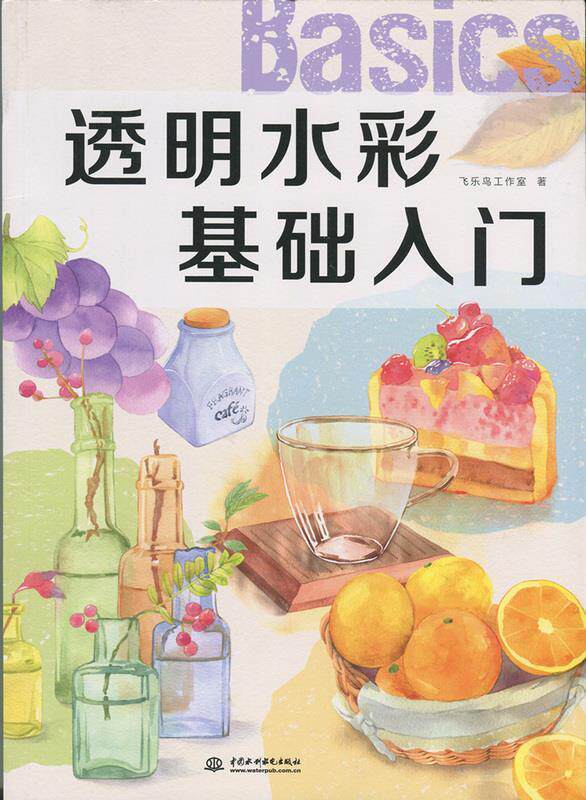 【正版书】 透明水彩基础入门 飞乐鸟工作室 著 中国水利水电出版社