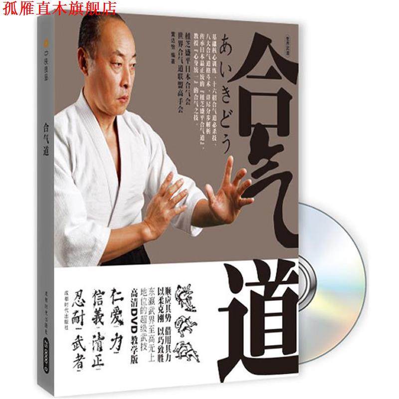 【正版书】 合气道 黄达怡 成都时代出版社
