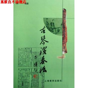 【正版书】 古琴演奏法 龚一 著 上海教育出版社