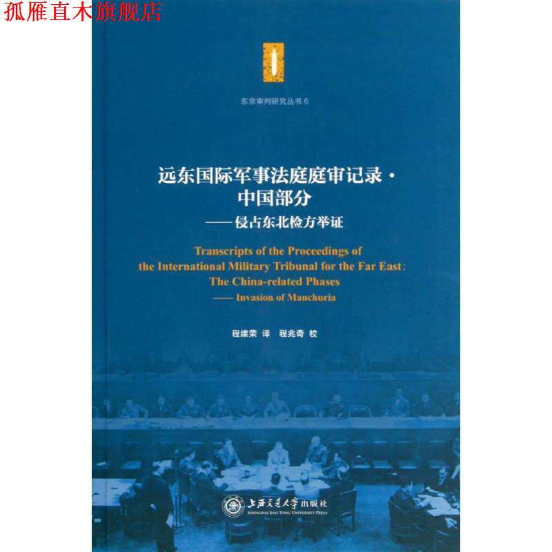 【正版书】 远东国际军事法庭庭审记录中国部分 程维荣　译 上海交通大学出版社