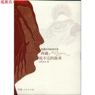 【正版书】 西藏：说不完的故事 万玛才旦 译 青海人民出版社