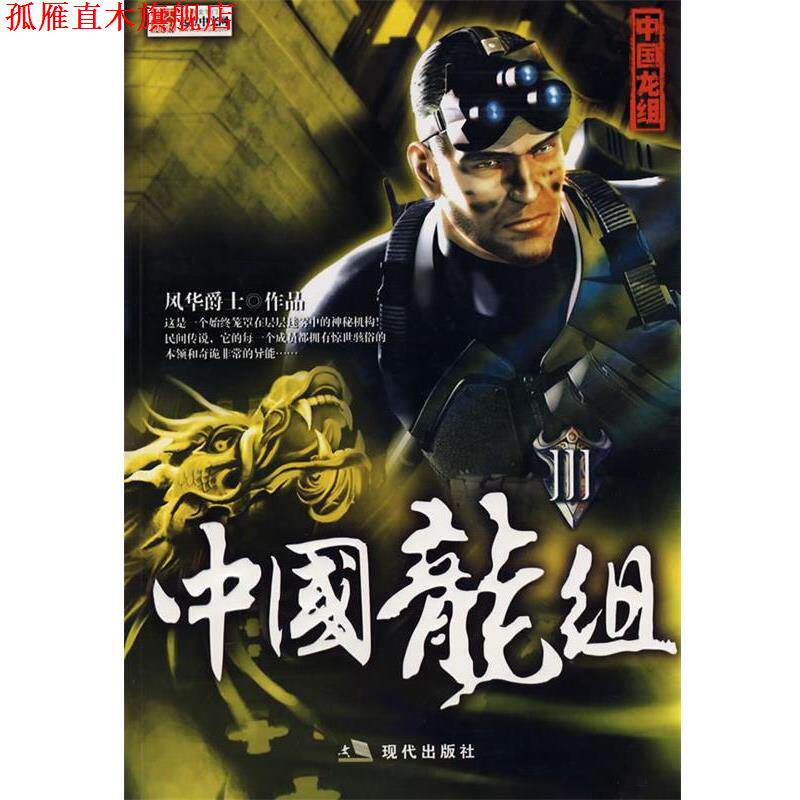 【正版书】 中国龙组3 风华爵士 著 现代出版社
