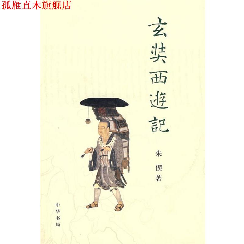 【正版书】 玄奘西游记 朱偰 著 中华书局