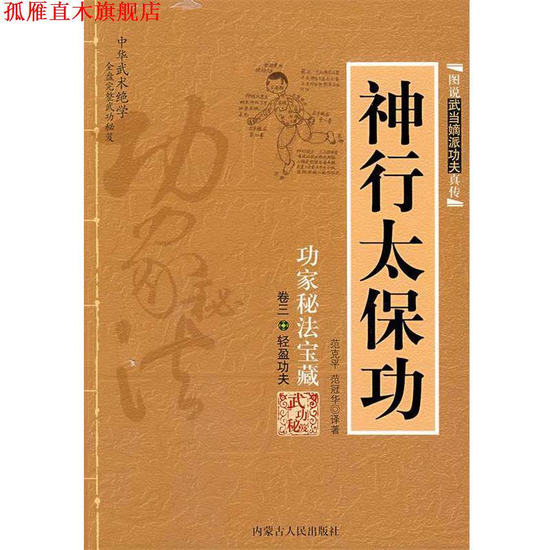 【正版书】 神行太保功 范克平,范冠华 译著 内蒙古人民出版社