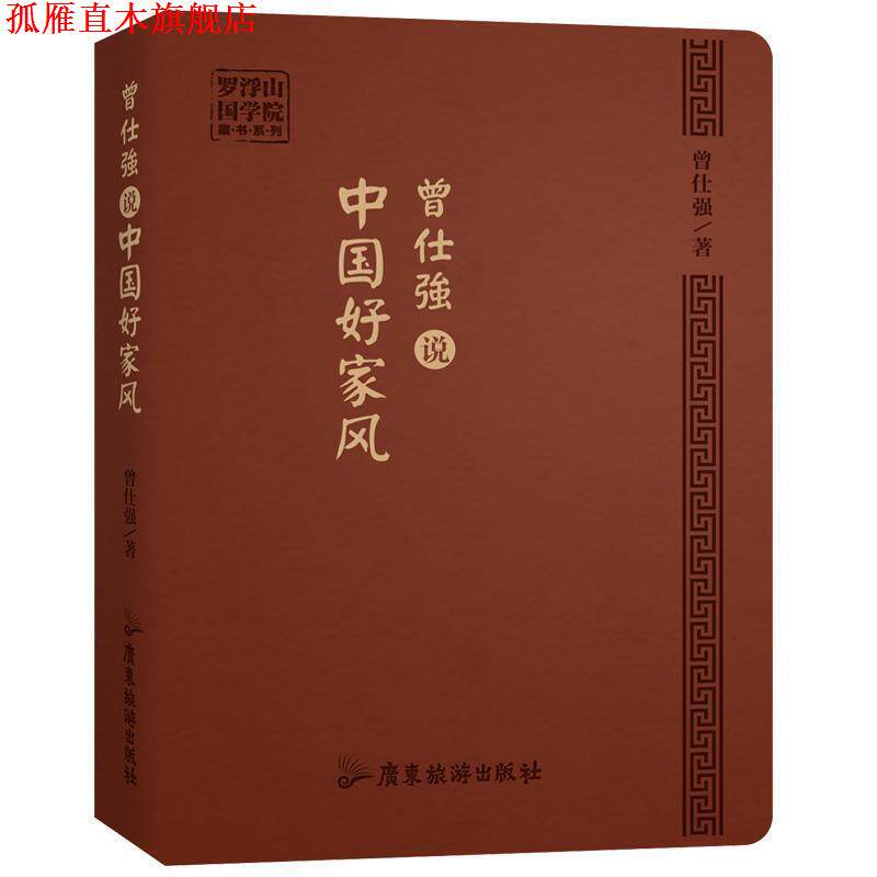 【正版书】 曾仕强说中国好家风 曾仕强 广东旅游出版社