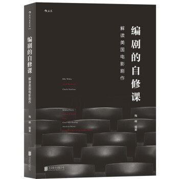 【正版书】编剧的自修课:解读美国电影剧作