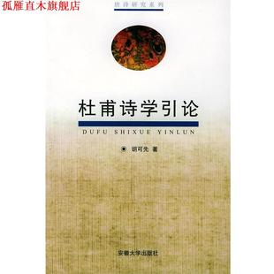 【正版书】 杜甫诗学引论 胡可先 著 安徽大学出版社