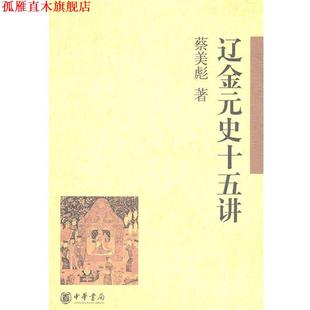 【正版书】 辽金元史十五讲 蔡美彪 著 中华书局