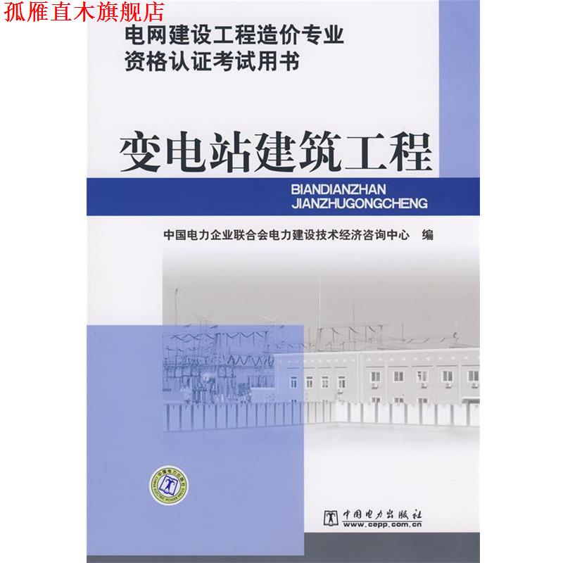 【正版书】 电网建设工程造价专业资格认证考试用书 变电站建筑工程 中国电力企业联合会电力建设技术经济咨询中心 编 中国电力出