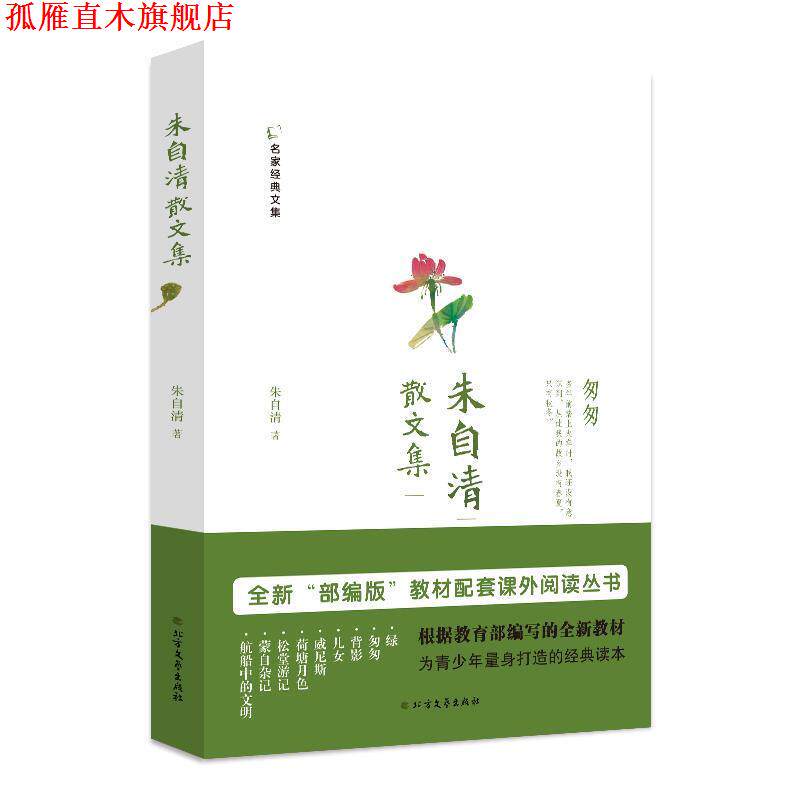 【正版书】 朱自清散文集 名家经典文集 朱自清 北方文艺出版社