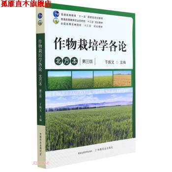 【正版书】 作物栽培学各论 于振文 中国农业出版社