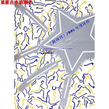 【正版书】 〈新周刊〉2006年度佳作 新周刊杂志社 漓江出版社
