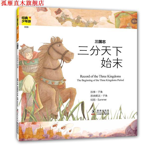 【正版书】 经典少年游-三国志 三分天下始末 子鱼 海豚出版社