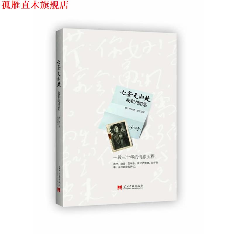 【正版书】 心安是归处:我和刘绍棠 杨广芹 当代中国出版社