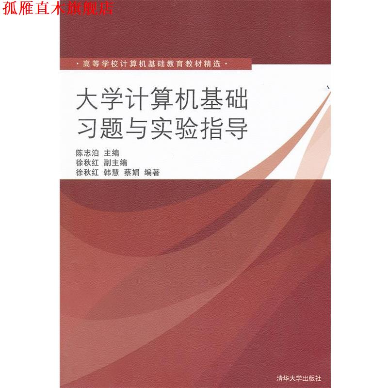 【正版书】 大学计算机基础习题与实验指导 陈志泊　主编,徐秋红　副主编,徐秋红,韩慧,蔡娟　编著 清华大学出版社