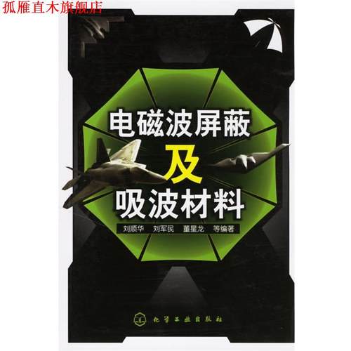 【正版书】 电磁波屏蔽及吸波材料 刘顺华,刘军民,董星龙 等编著 化学工业出版社