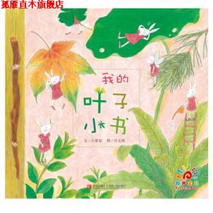 【正版书】 我的叶子小书 石晏如著,许文绮 绘 青岛出版社