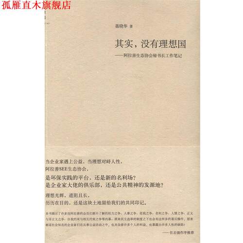 【正版书】 其实，没有理想国:阿拉善生态协会秘书长工作笔记 聂晓华 著 广西师范大学出版社
