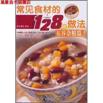 【正版书】 常见食材的128种做法：五谷杂粮篇 犀文图书 编 湖南美术出版社