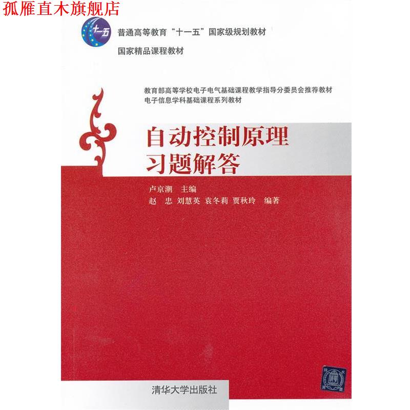 【正版书】 自动控制原理习题解答 卢京潮主编 清华大学出版社