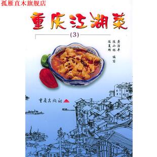 重庆江湖菜 书 陈夏辉 编 社 重庆出版 正版