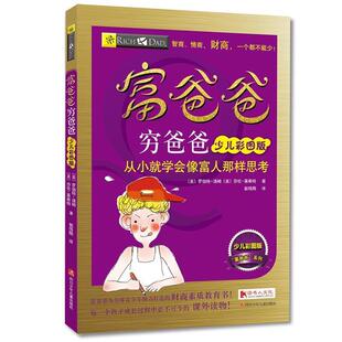 译 社 富爸爸穷爸爸少儿彩图版 莎伦·莱希特 著 罗伯特·清崎 书 美 四川少儿出版 郭伟刚 正版