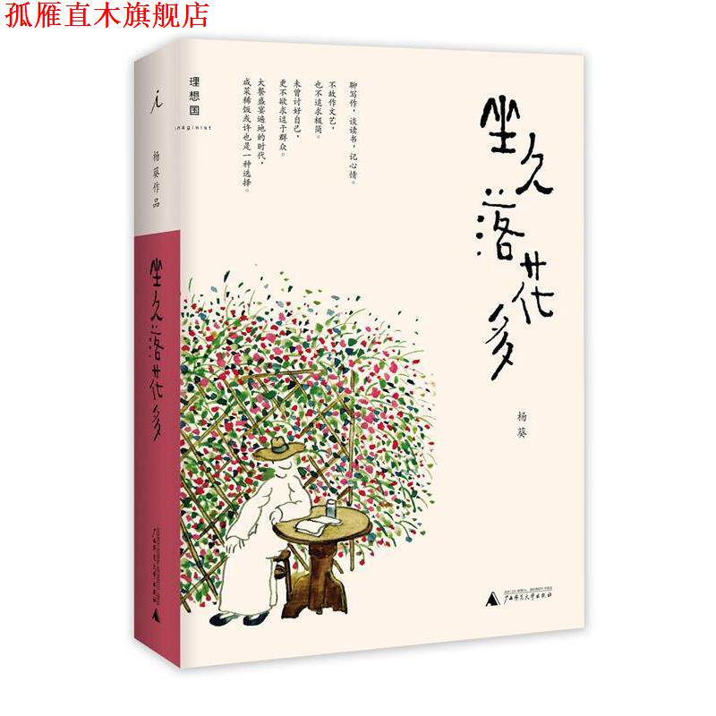 【正版书】 坐久落花多 杨葵 广西师范大学出版社