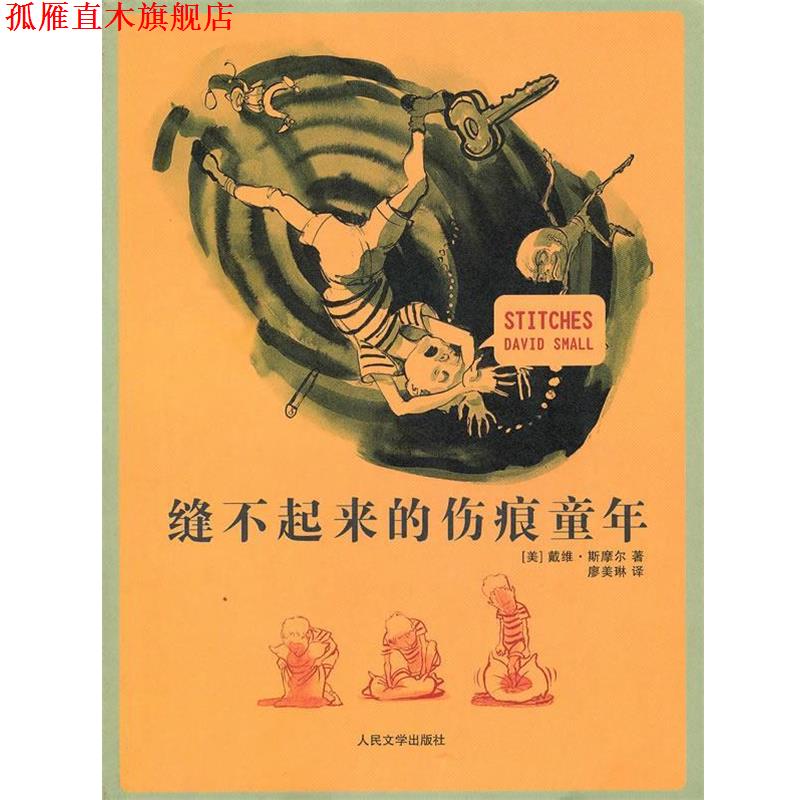 【正版书】 缝不起来的伤痕童年 (美)斯摩尔 著,廖美琳 译 人民文学出版社