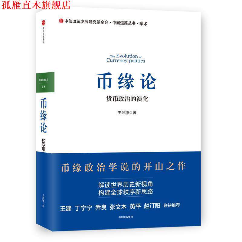 【正版书】 币缘论:货币政治的演化 王湘穗 中信出版社