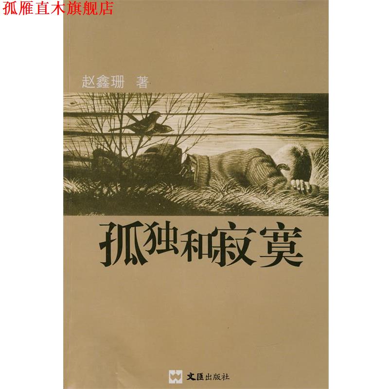 【正版书】 孤独和寂寞 赵鑫珊 文汇出版社