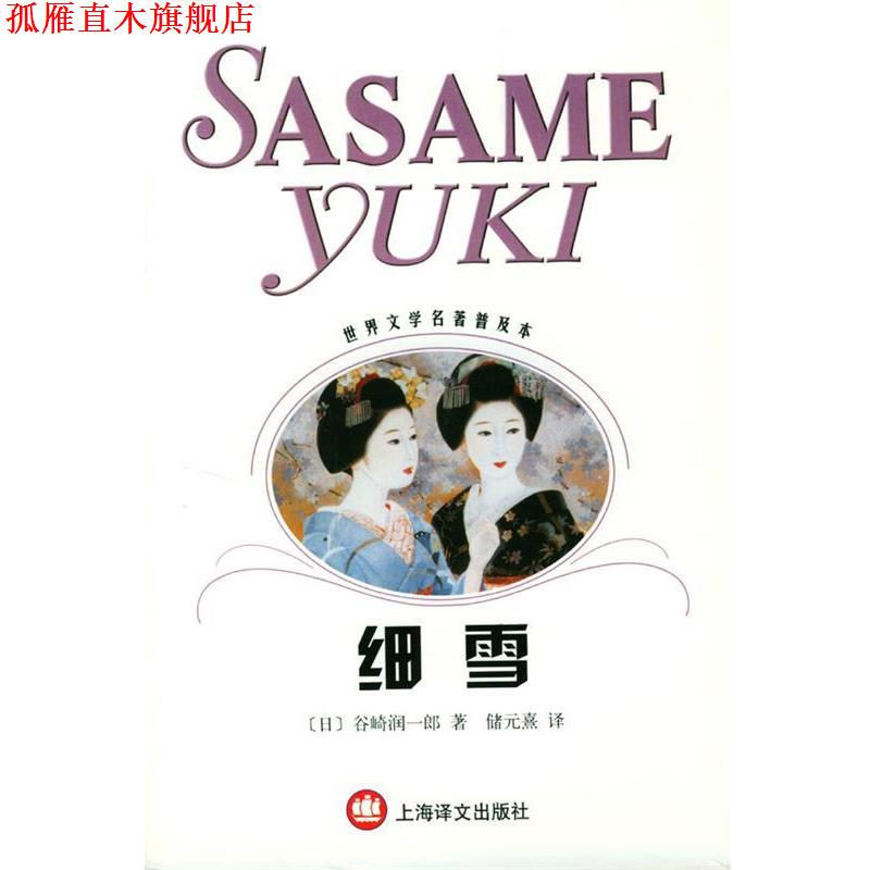 【正版书】 细雪 世界文学名著普及本 (日)欲崎润一郎 著 上海译文出版社