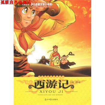【正版书】 ※少儿启蒙文学小书坊:西游记 曹外香 编 光明日报出版社